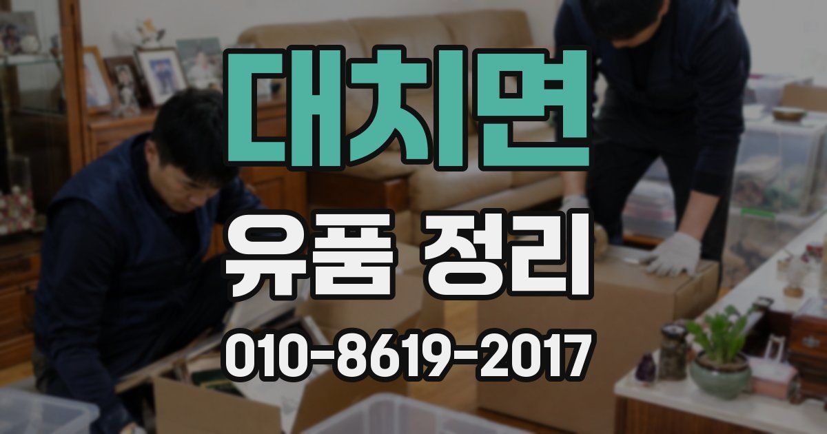 대치면 유품 정리