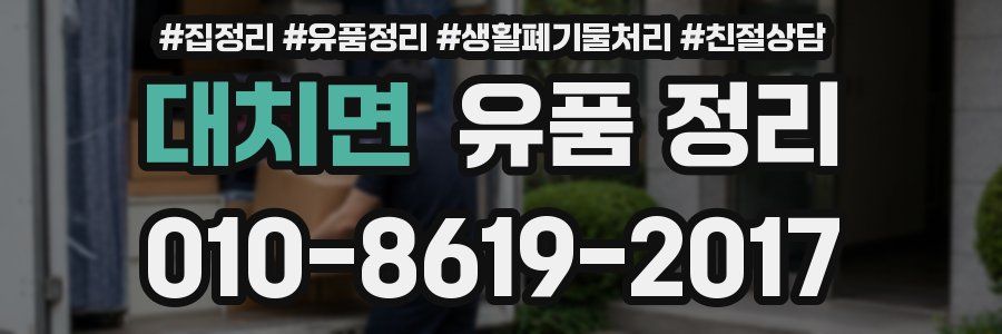 대치면 유품 정리