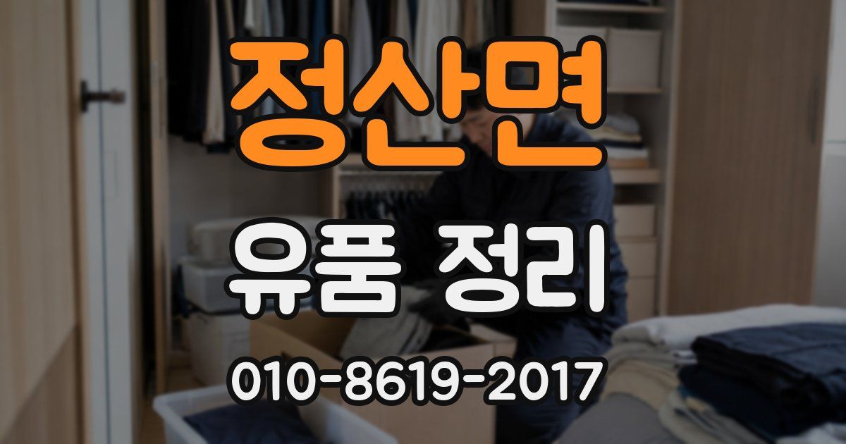 정산면 유품 정리
