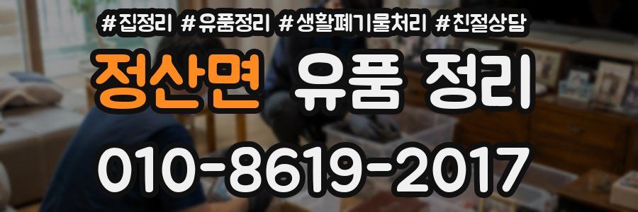 정산면 유품 정리