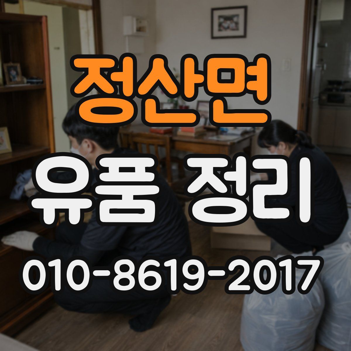 정산면 유품 정리