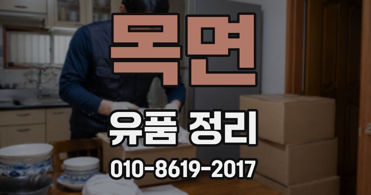 목면 유품 정리