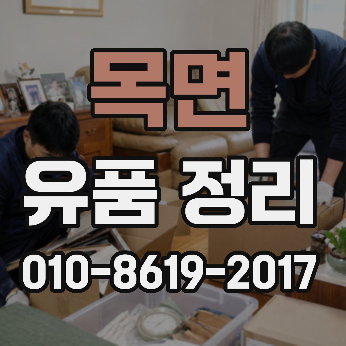 목면 유품 정리