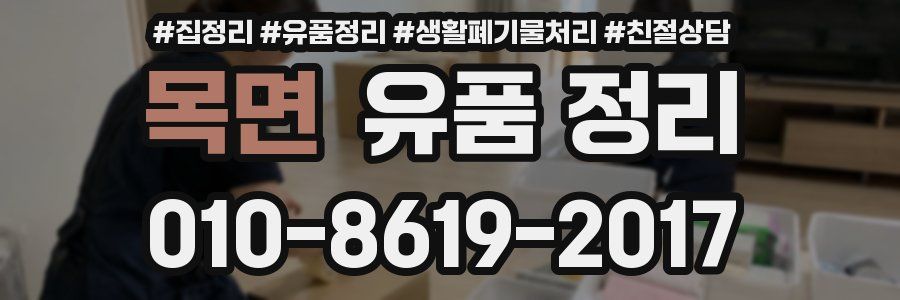 목면 유품 정리