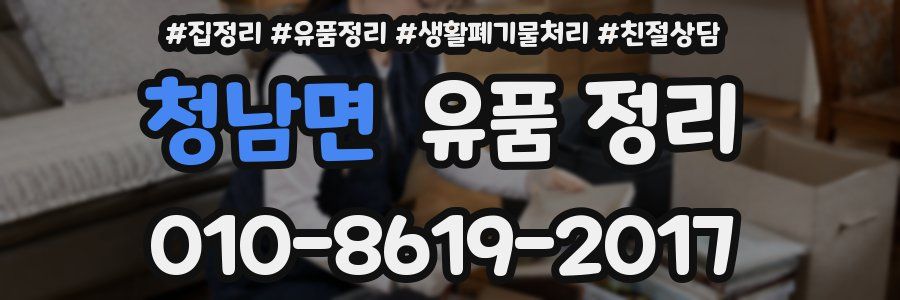 청남면 유품 정리