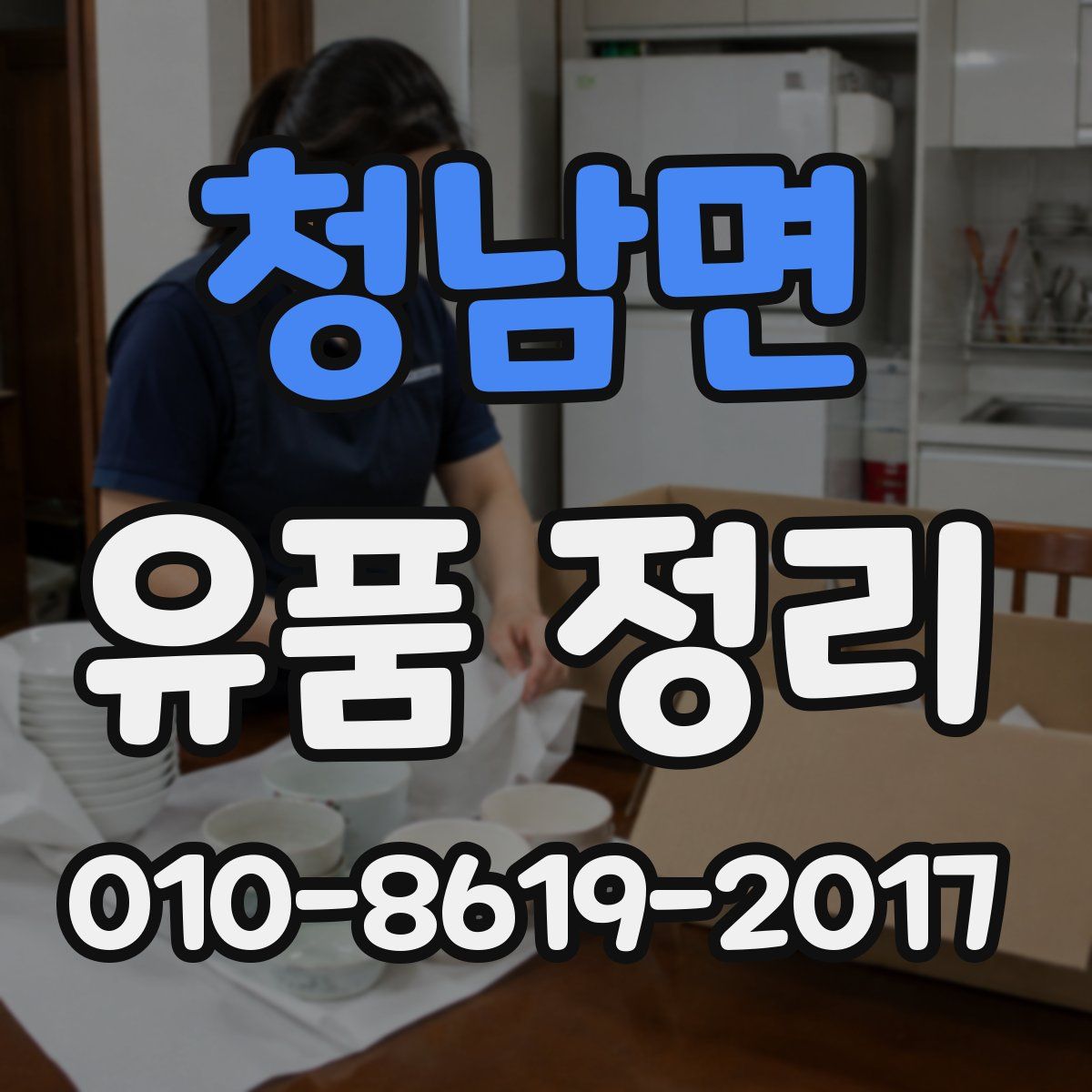 청남면 유품 정리