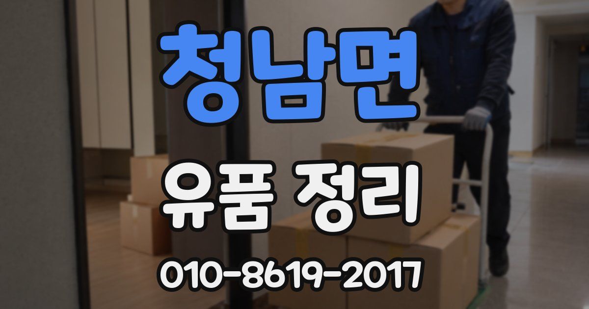 청남면 유품 정리