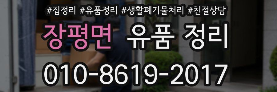 장평면 유품 정리