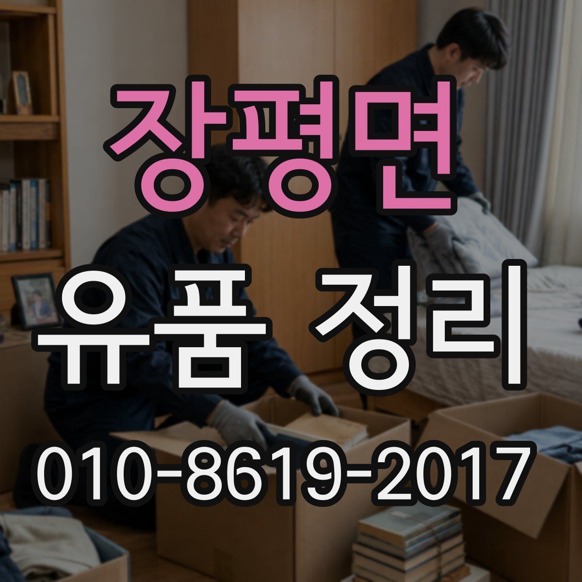 장평면 유품 정리