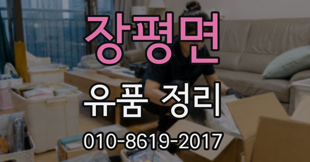 장평면 유품 정리