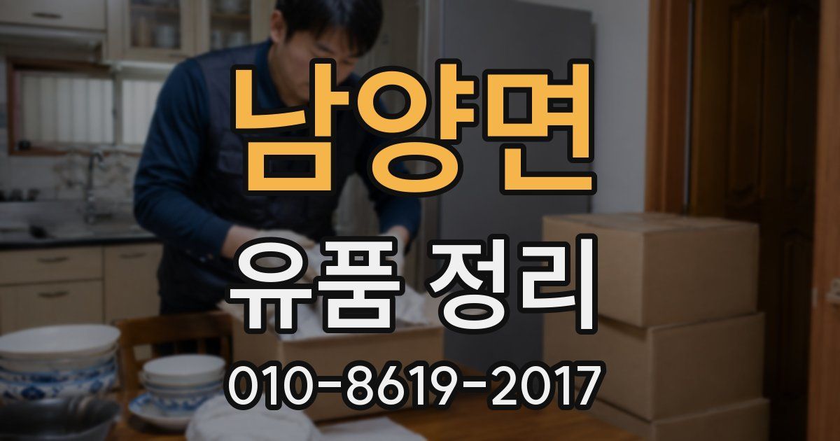 남양면 유품 정리