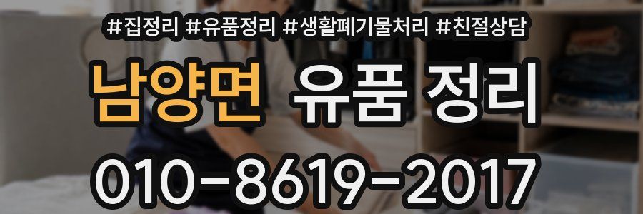 남양면 유품 정리