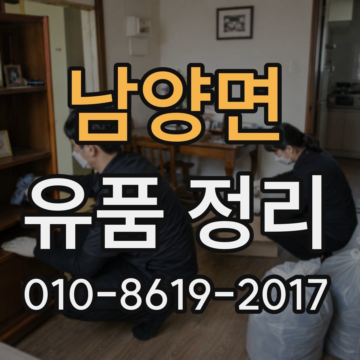 남양면 유품 정리
