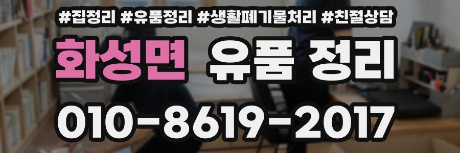 화성면 유품 정리