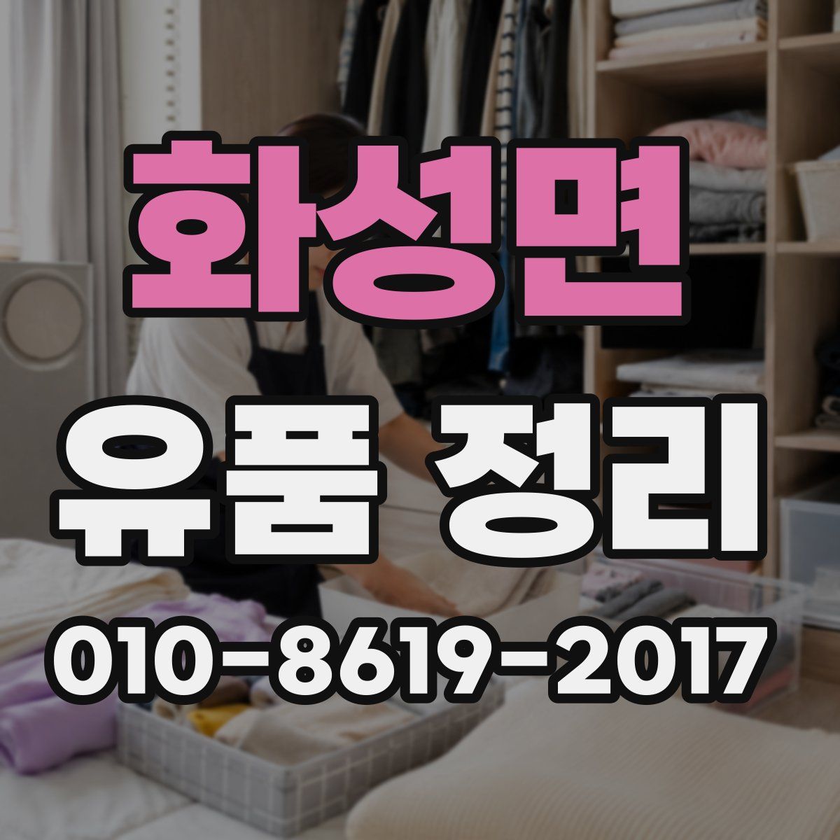 화성면 유품 정리