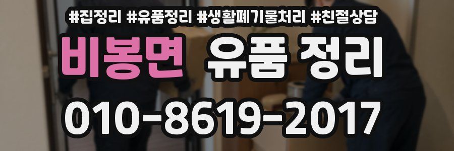 비봉면 유품 정리