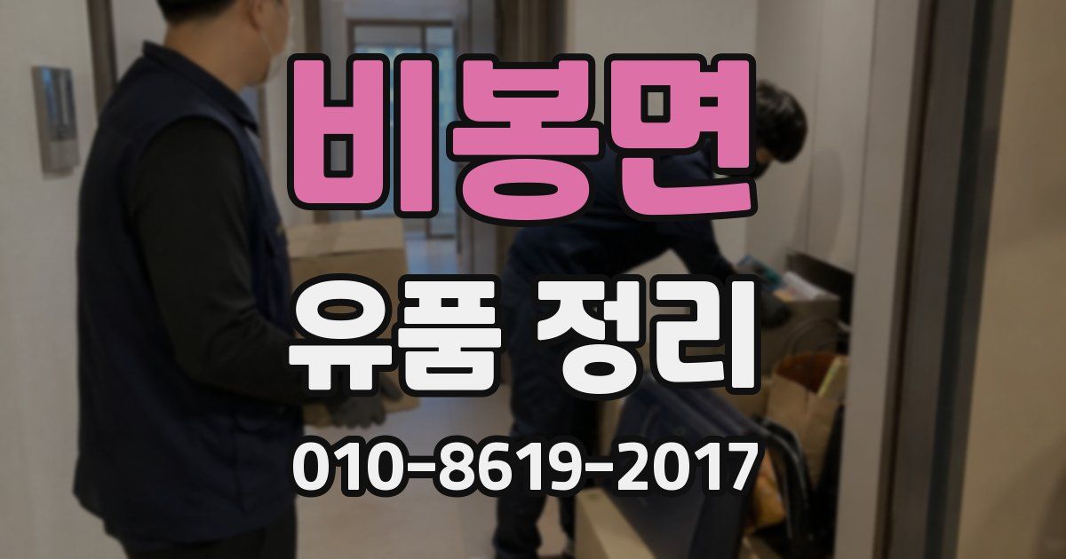 비봉면 유품 정리