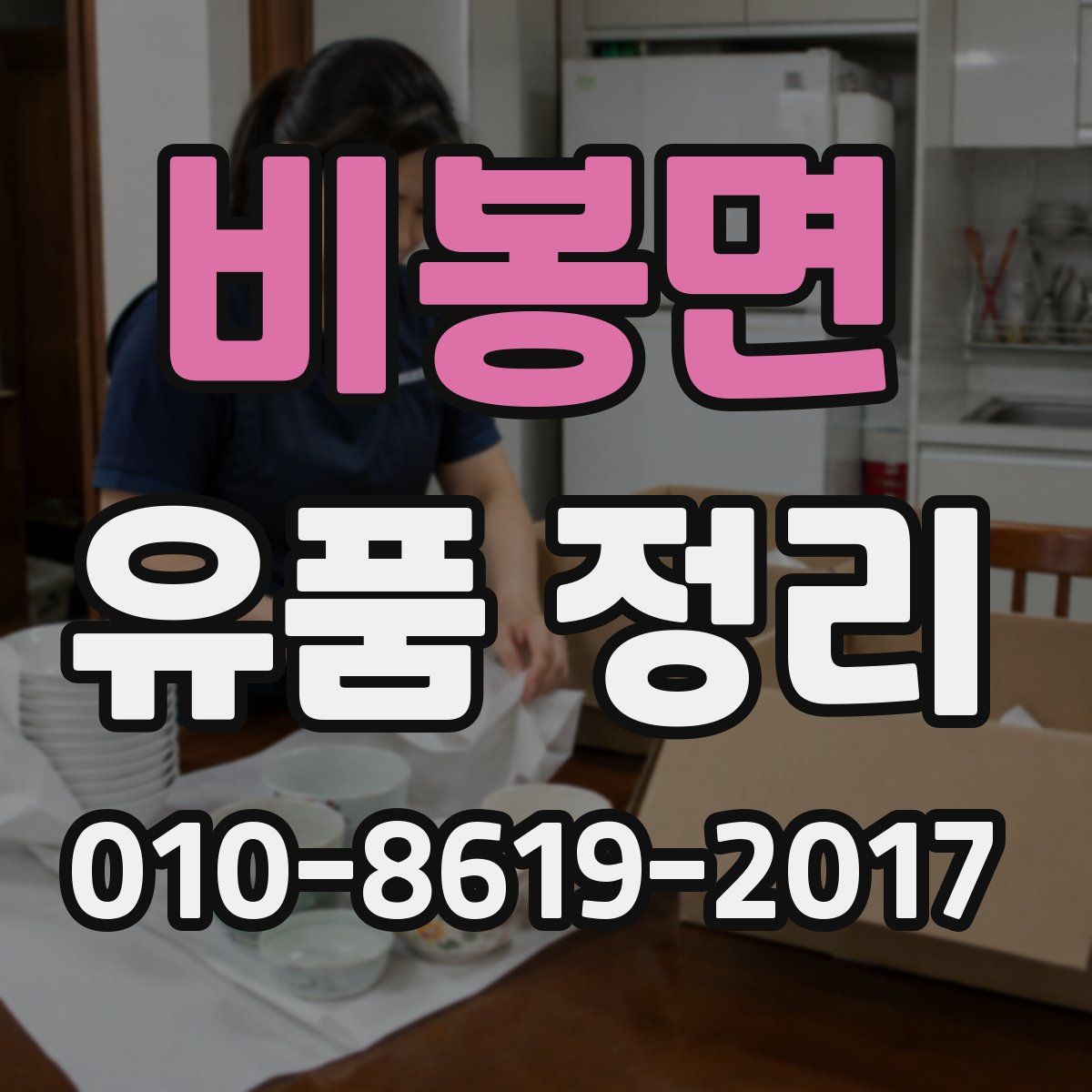 비봉면 유품 정리