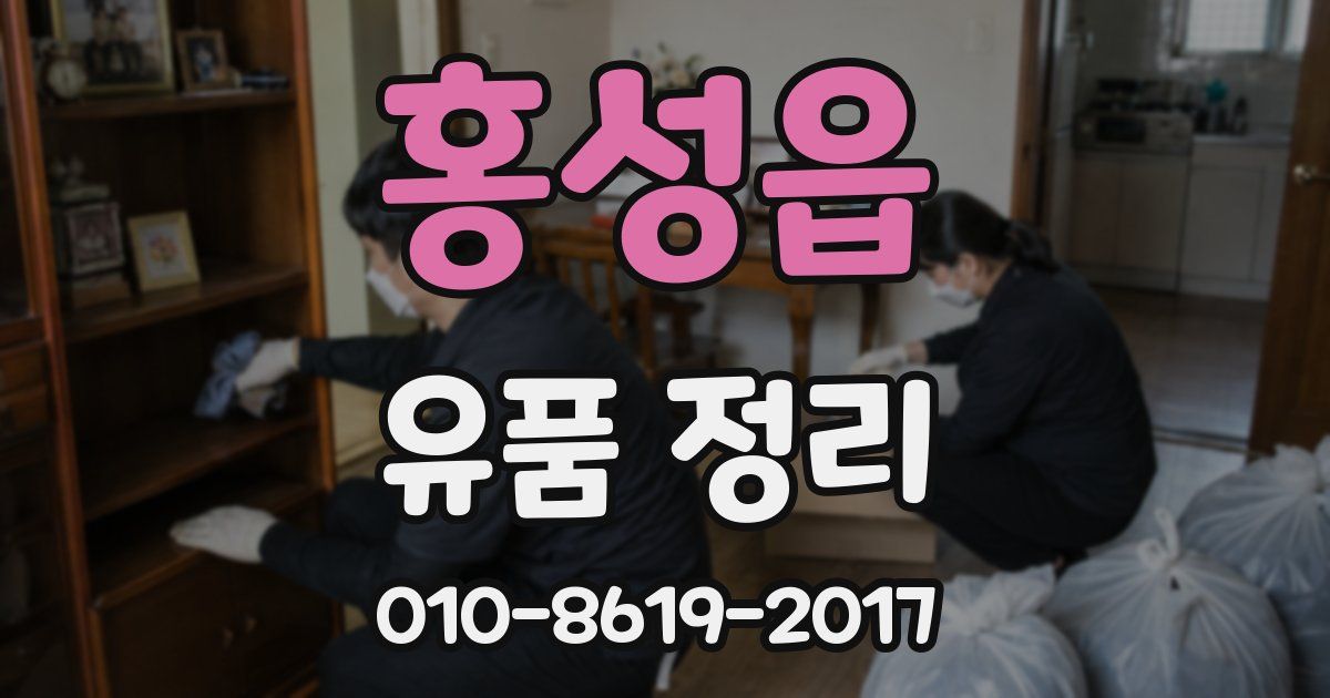 홍성읍 유품 정리