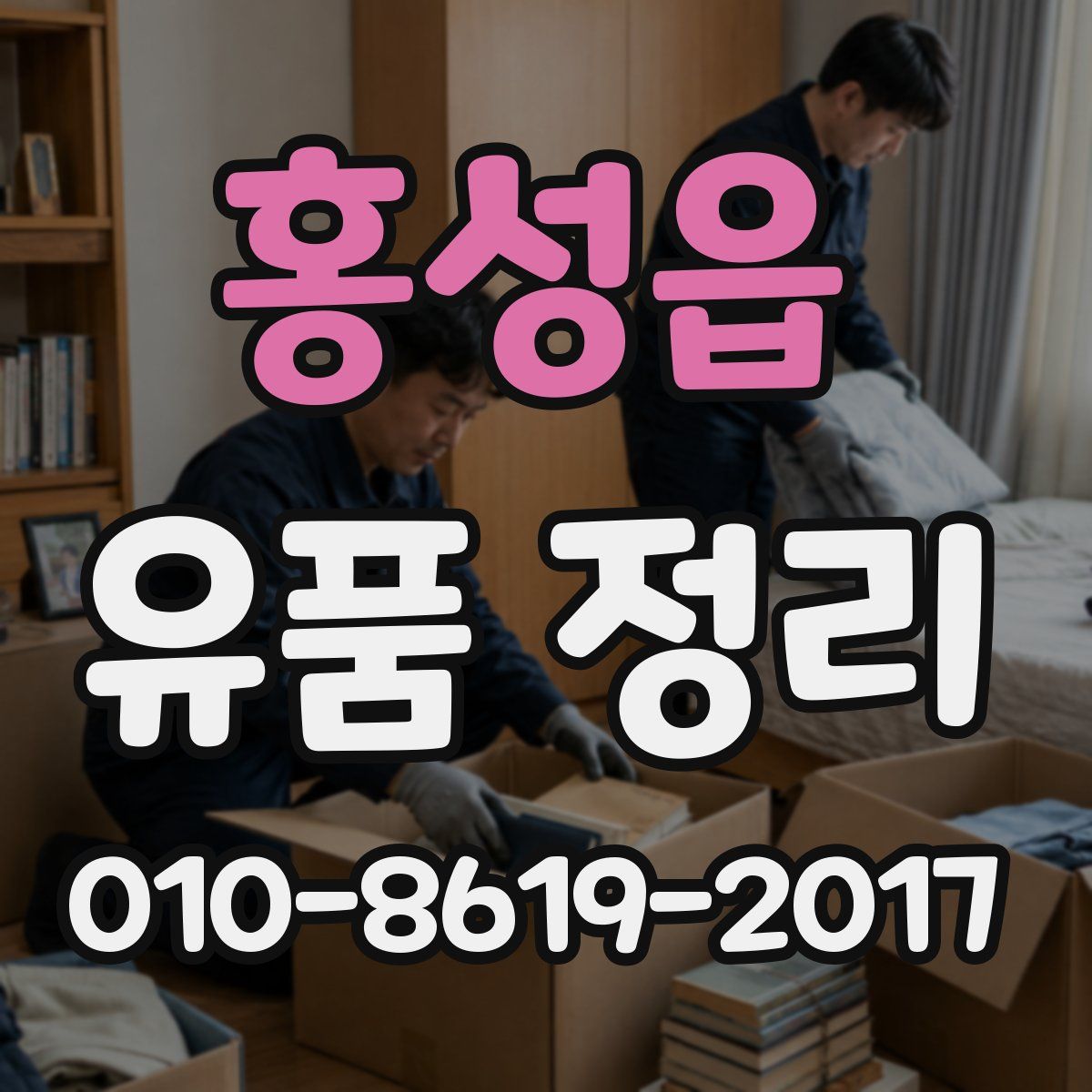 홍성읍 유품 정리