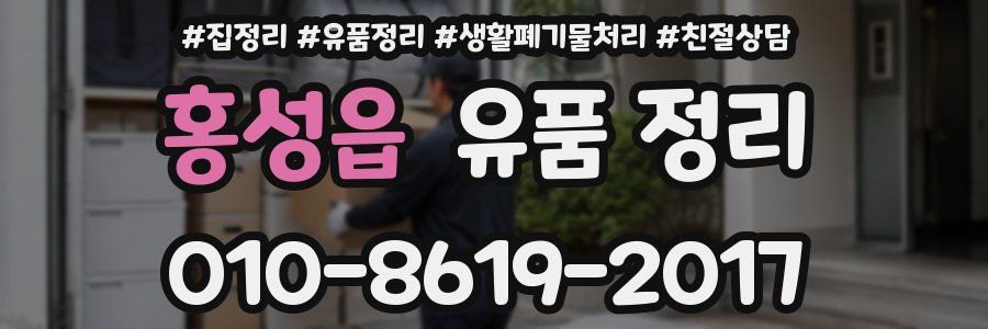 홍성읍 유품 정리