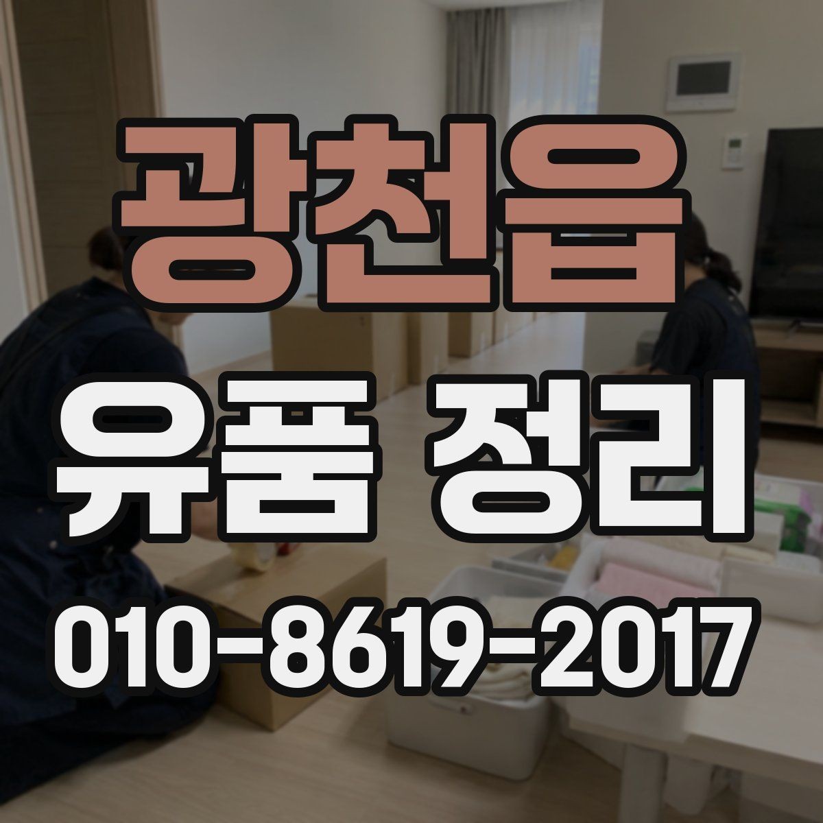 광천읍 유품 정리 후 처리해야 할 생활 물품 목록