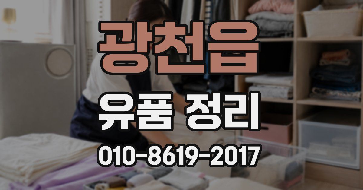 광천읍 유품 정리