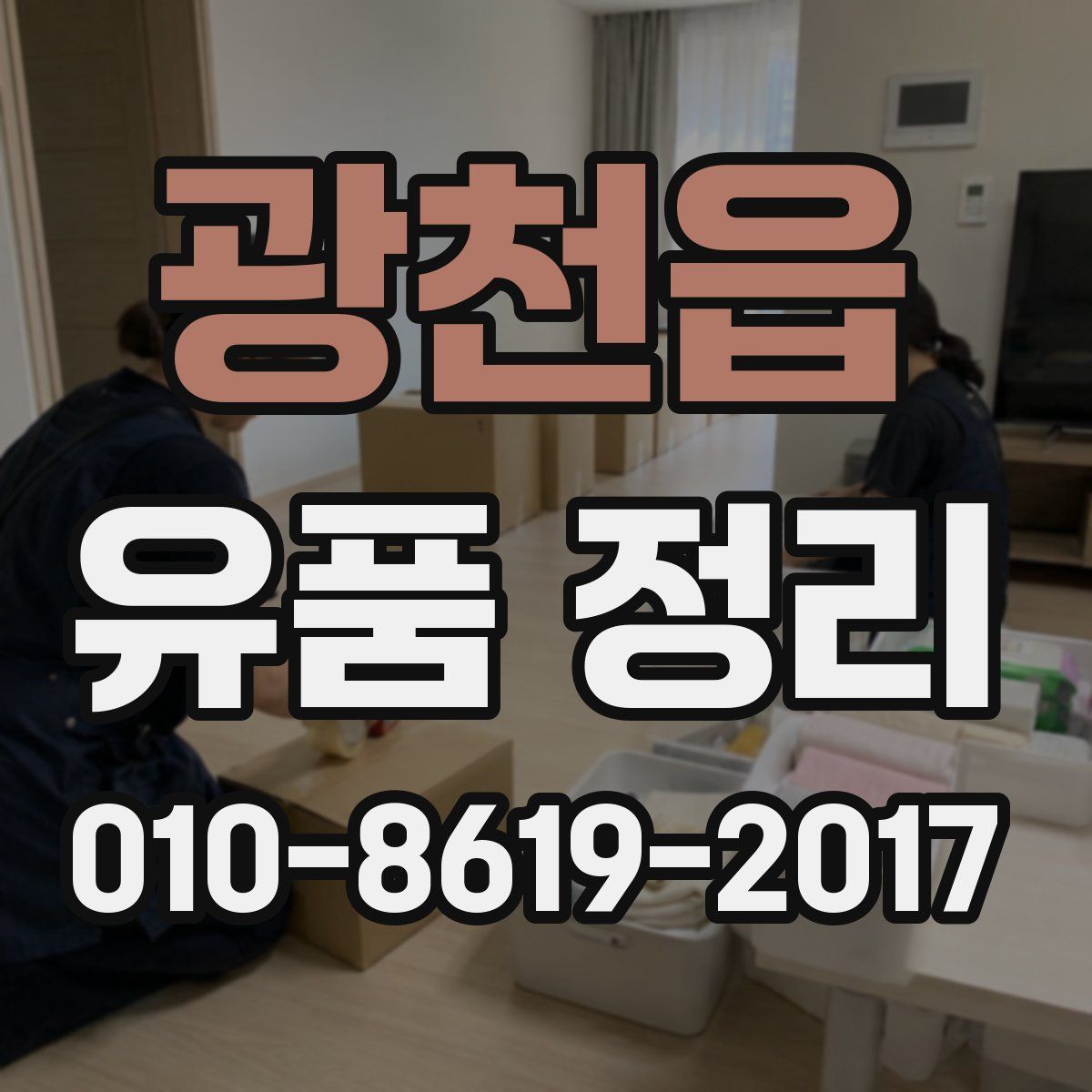 광천읍 유품 정리