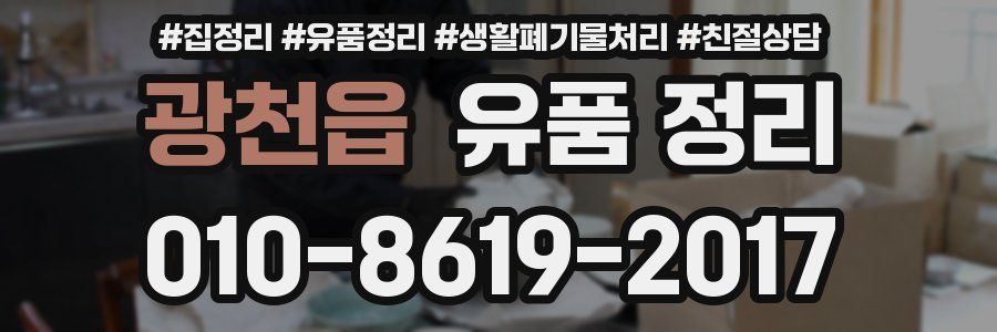 광천읍 유품 정리