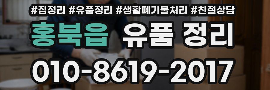 홍북읍 유품 정리