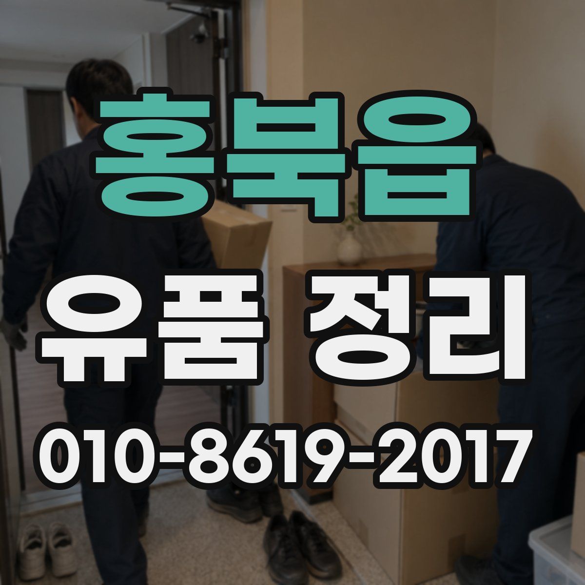 홍북읍 유품 정리