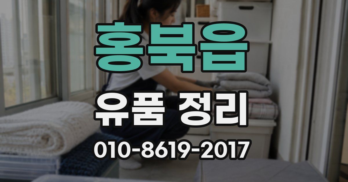 홍북읍 유품 정리