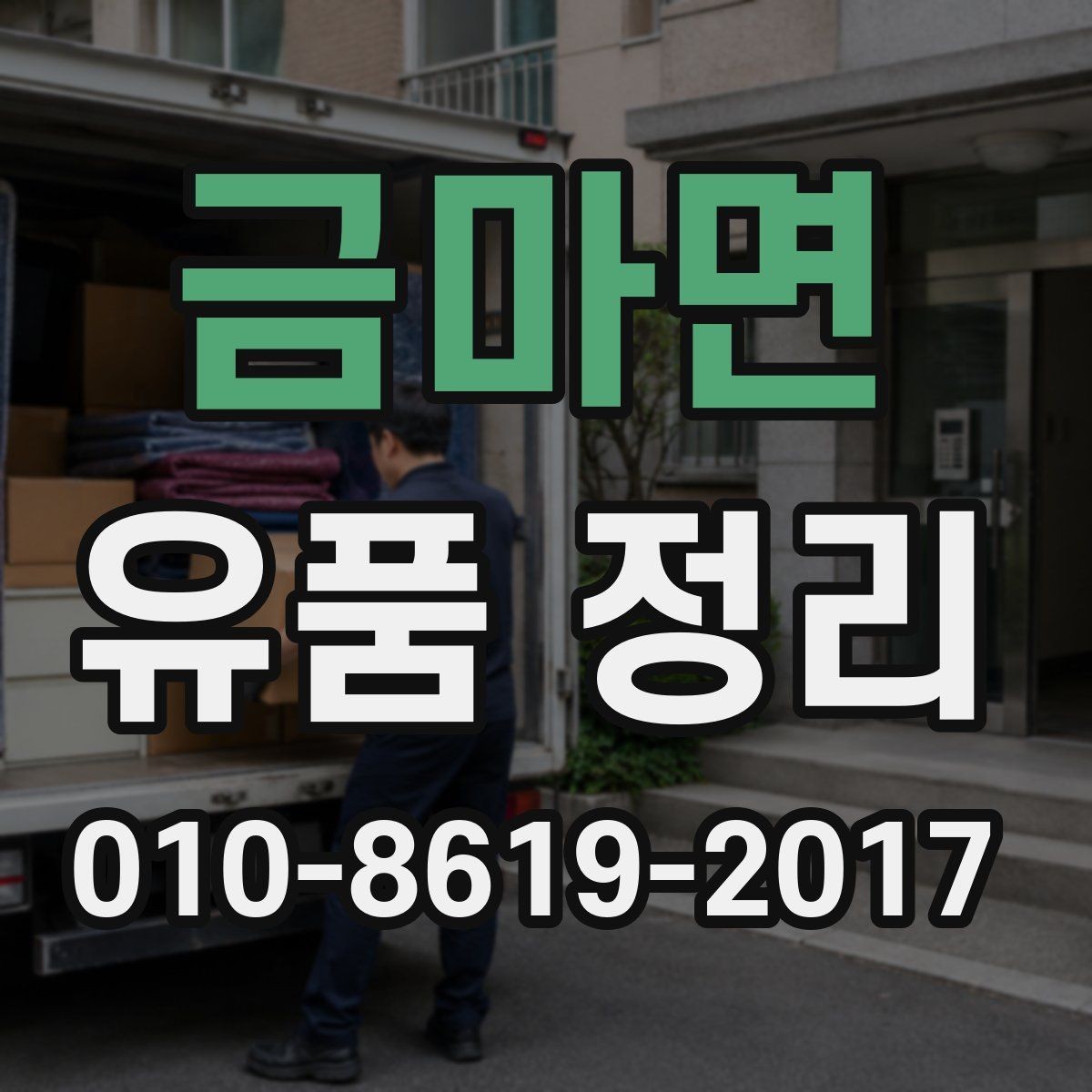 금마면 유품 정리 업체와 소통할 때 알아둘 점