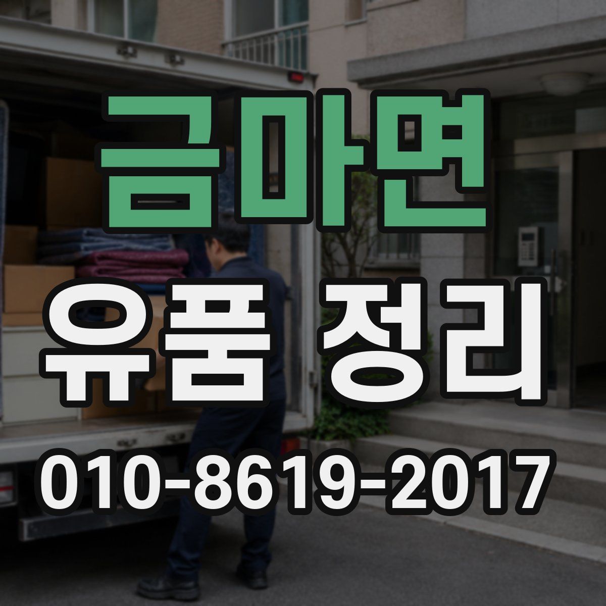 금마면 유품 정리