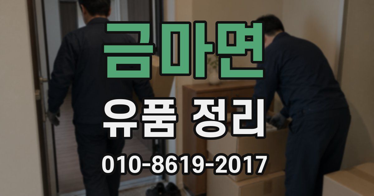 금마면 유품 정리