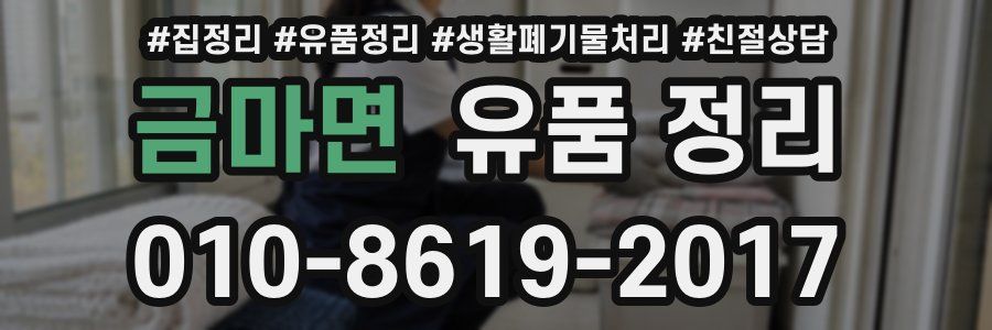 금마면 유품 정리