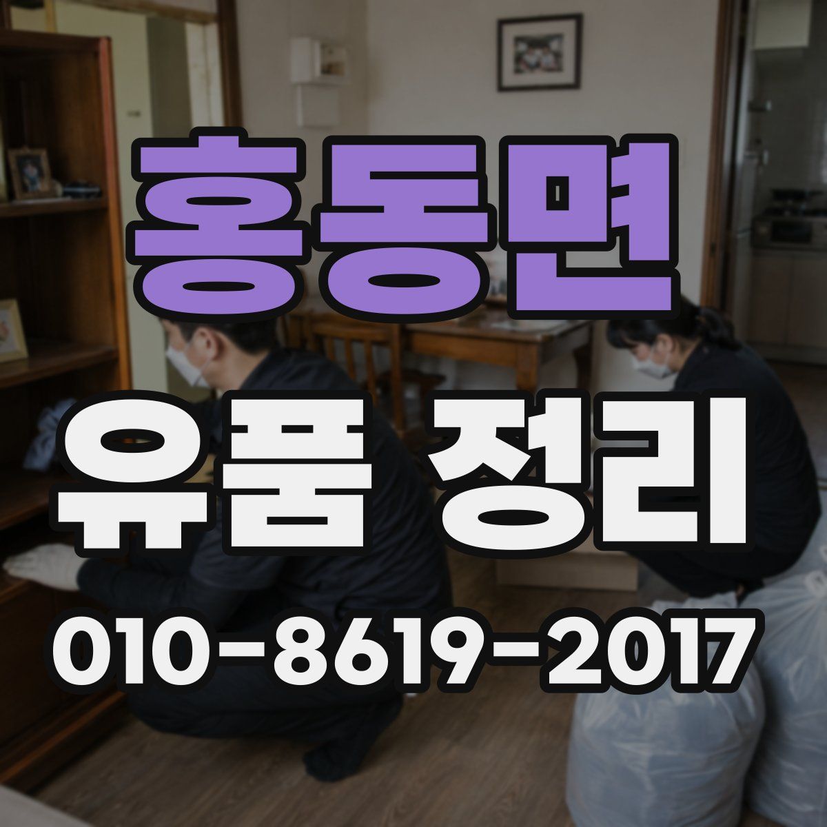 홍동면 유품 정리