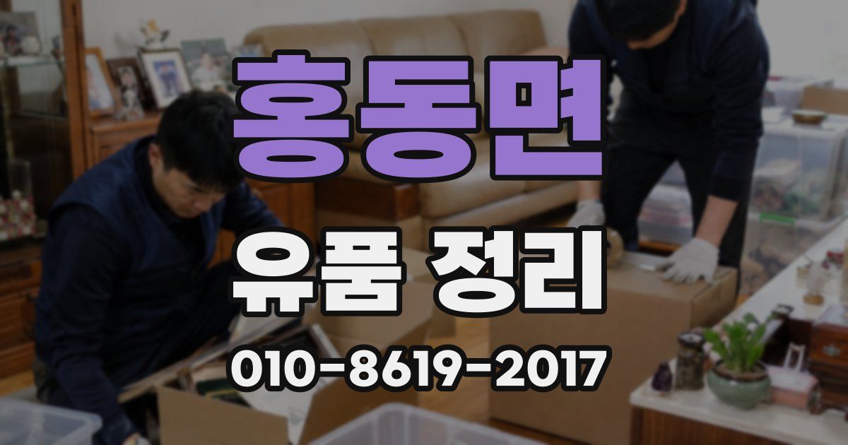 홍동면 유품 정리