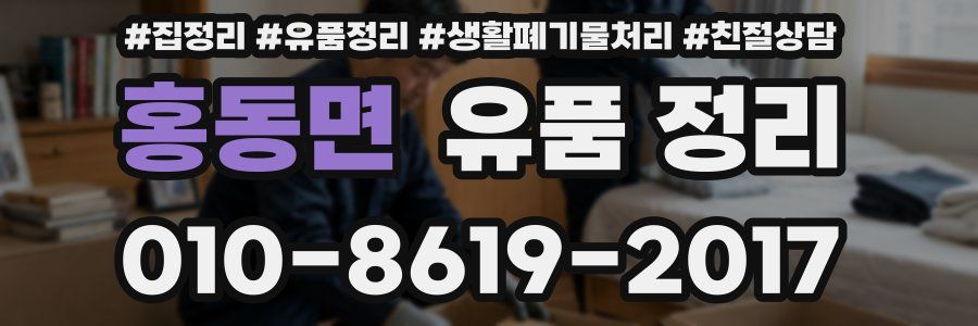홍동면 유품 정리