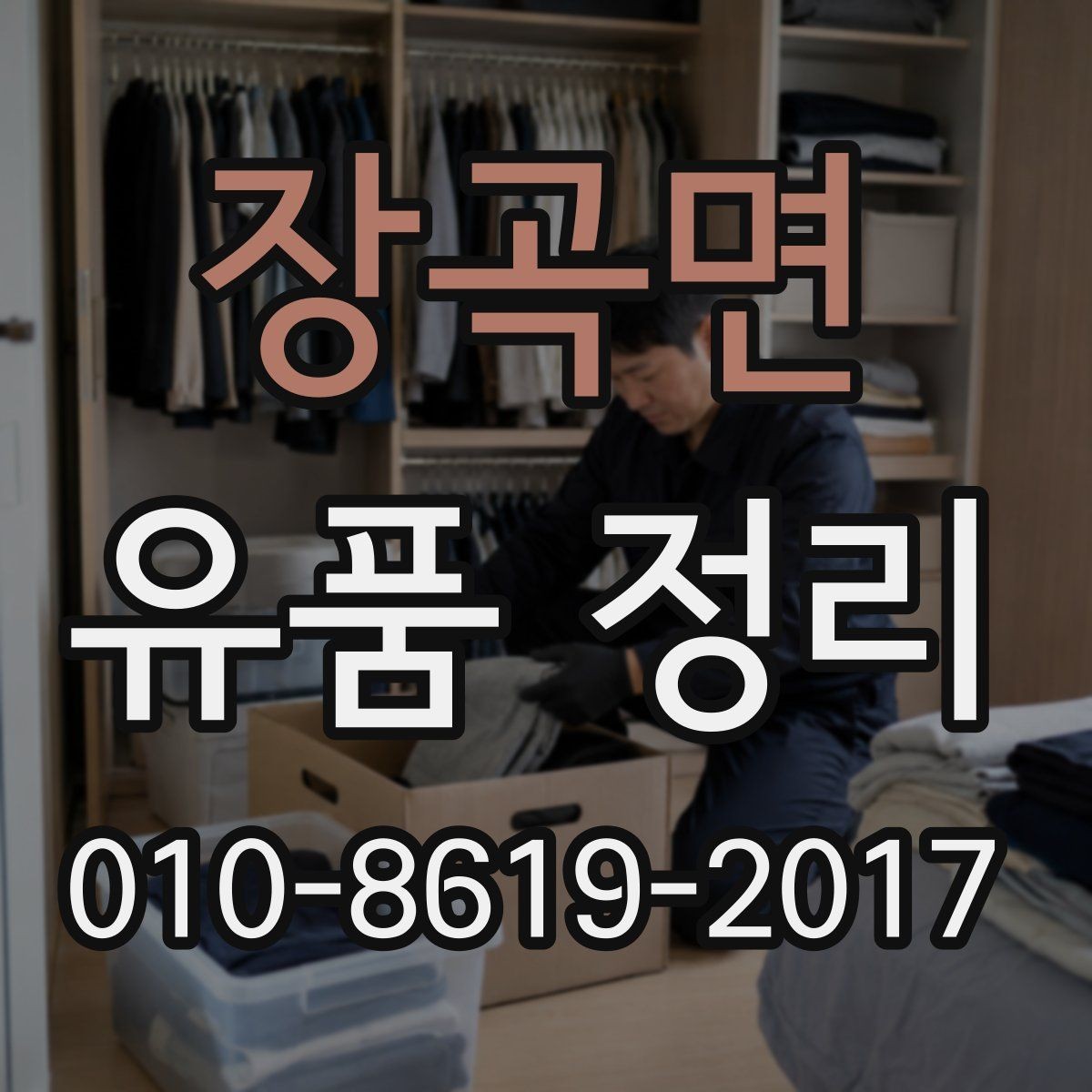 장곡면 유품 정리 업체 이용 전 계약서 확인 사항