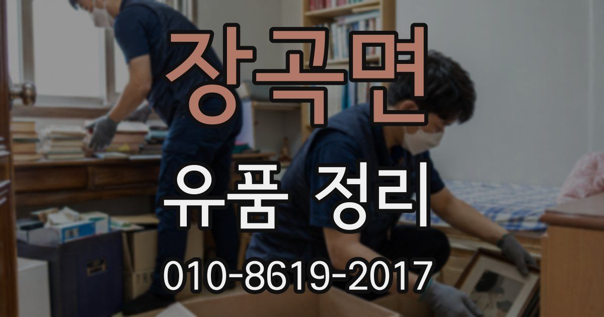 장곡면 유품 정리