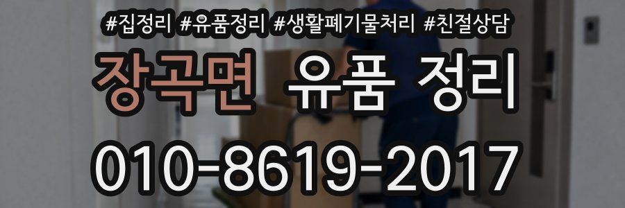 장곡면 유품 정리