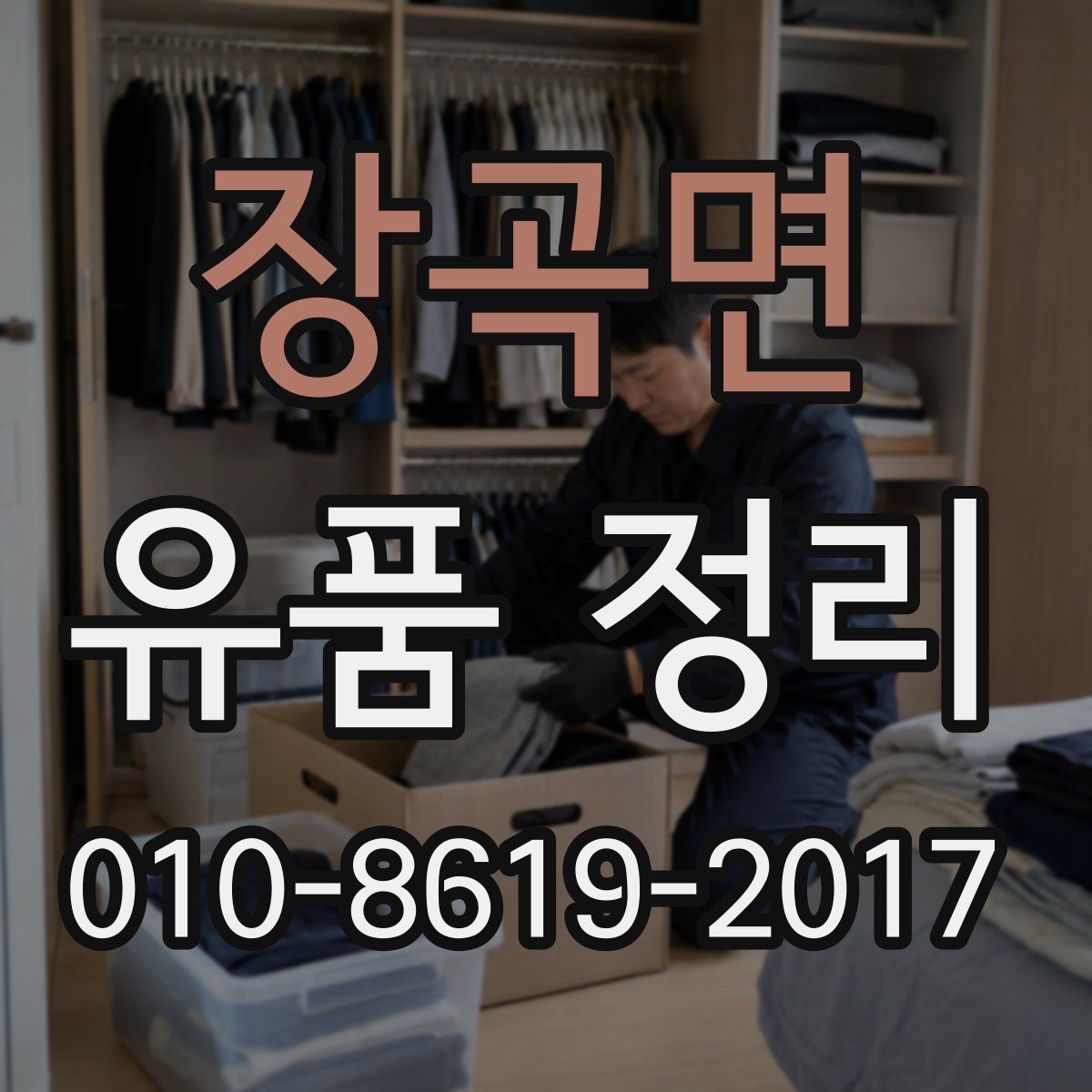 장곡면 유품 정리