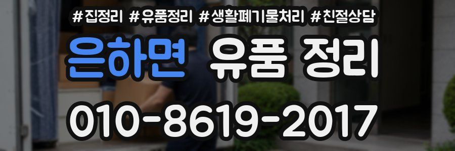 은하면 유품 정리
