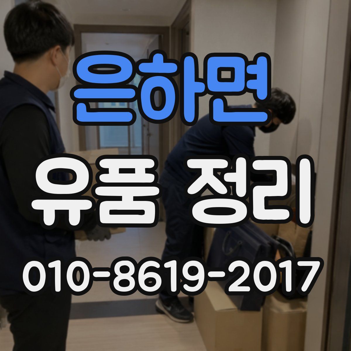 은하면 유품 정리