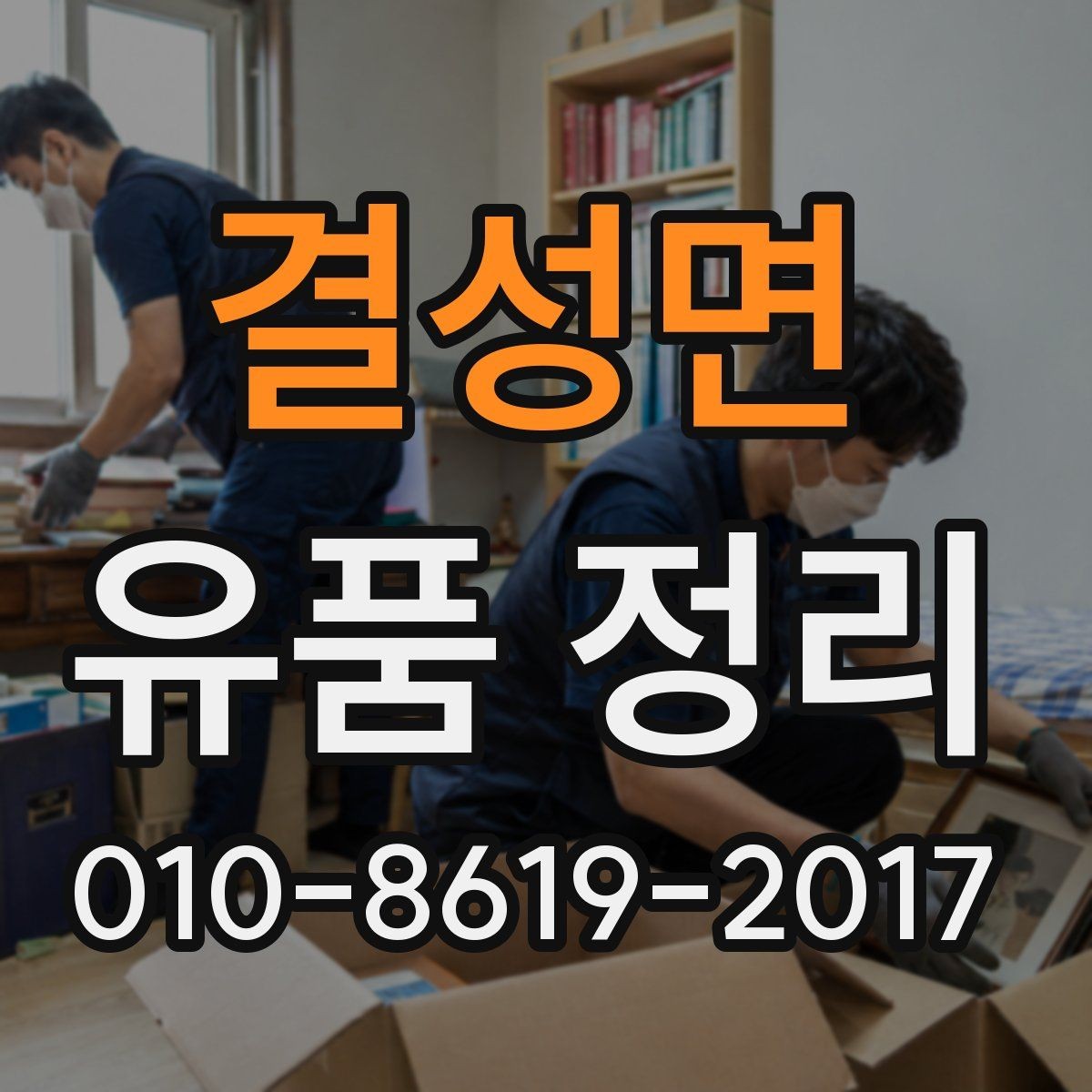 결성면 유품 정리 일정 변경 시 알아둘 점