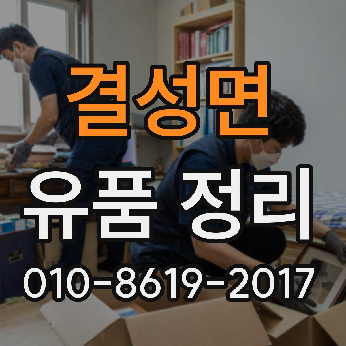 결성면 유품 정리