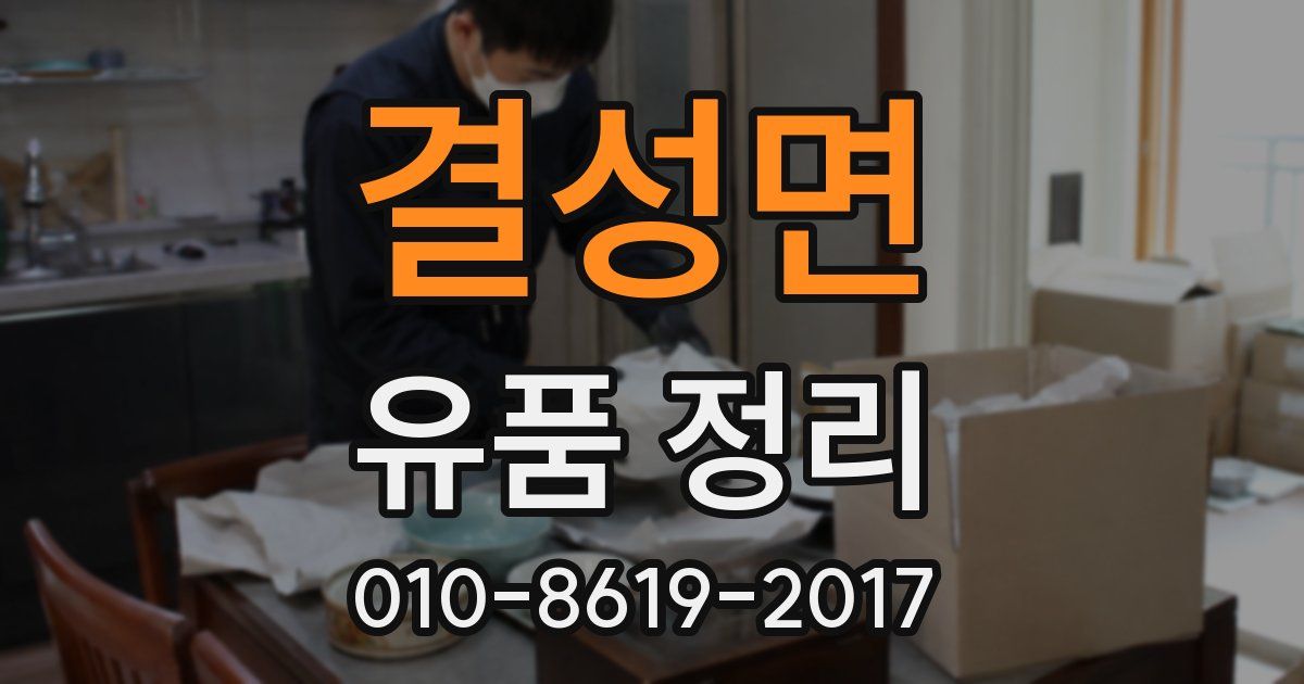 결성면 유품 정리