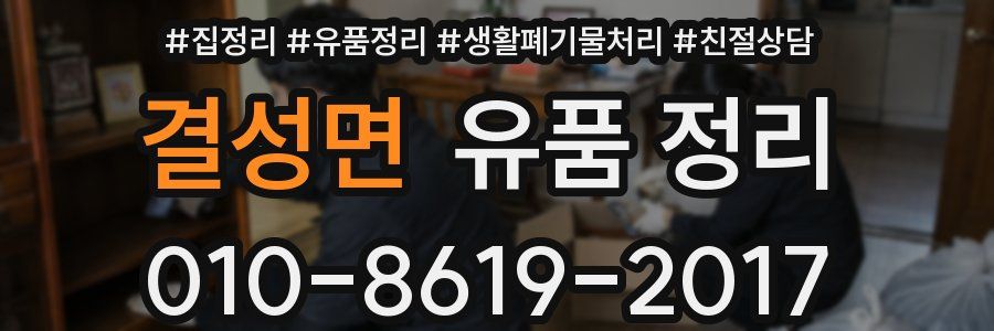 결성면 유품 정리