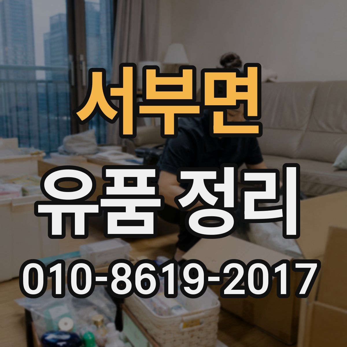 서부면 유품 정리